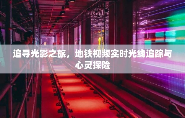 光影追寻之旅,地铁视频实时光线追踪与心灵探险之旅