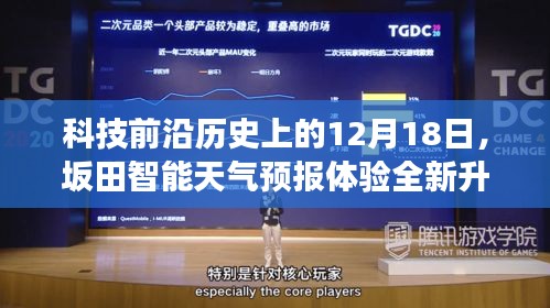 坂田智能天气预报全新升级,预见未来的力量重塑生活在这一天大放异彩