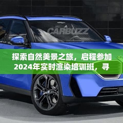 自然探索之旅与实时渲染培训，启程寻找心灵宁静与平和的旅程