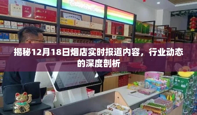 揭秘烟店行业动态,深度剖析行业报道及市场动态分析(12月18日实时更新)