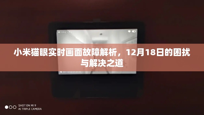 小米猫眼实时画面故障解析,困扰与解决之道(12月18日版)