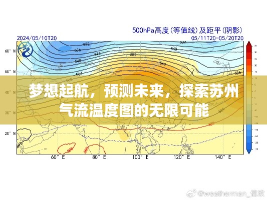 苏州气流温度图探索,梦想起航,预测未来无限可能
