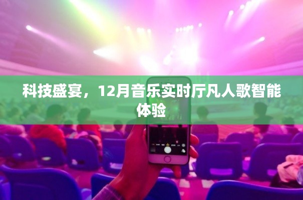 科技盛宴下的智能体验，凡人歌音乐实时厅的智能之旅
