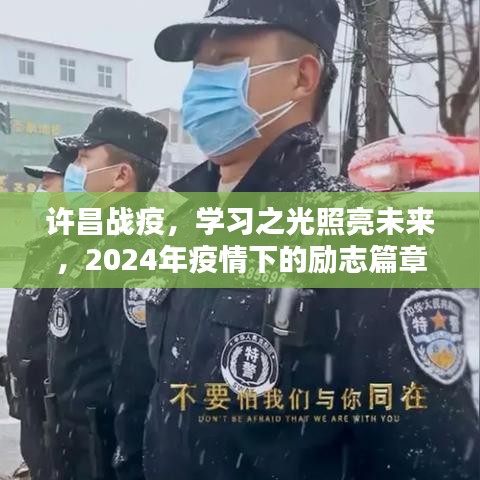 许昌战疫之光,学习照亮未来,疫情下的励志篇章(2024)