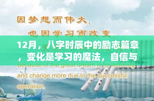 励志篇章,八字时辰中的变化魔法与自信成就人生舞台的璀璨光芒(十二月篇)