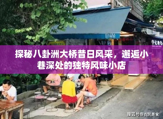 八卦洲大桥与小巷风味小店的独特魅力探秘