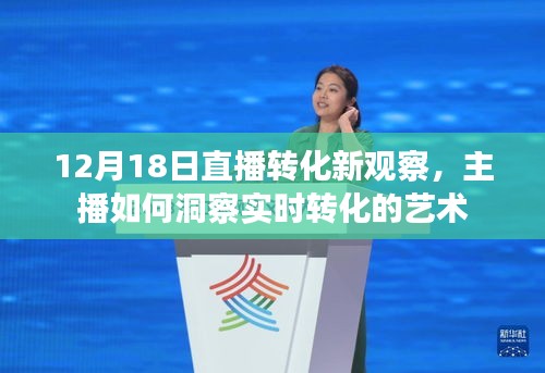 12月18日直播转化新观察,主播实时转化洞察的艺术