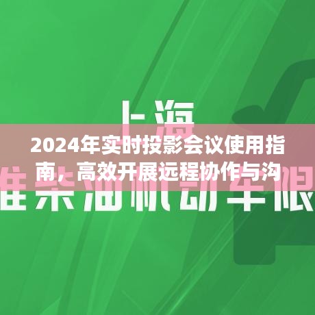 2024年实时投影会议使用指南,助力高效远程协作与沟通