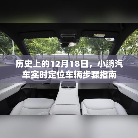 小鹏汽车实时定位车辆步骤指南,历史篇之12月18日回顾