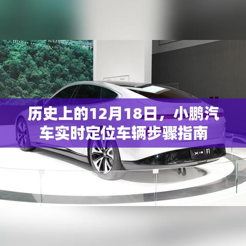 小鹏汽车实时定位车辆步骤指南,历史篇之12月18日回顾