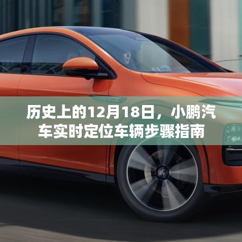 小鹏汽车实时定位车辆步骤指南,历史篇之12月18日回顾