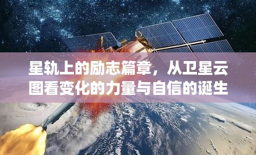 星轨上的自信诞生,卫星云图揭示变化的力量与励志篇章