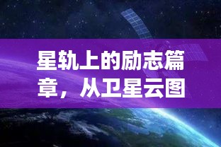 星轨上的自信诞生,卫星云图揭示变化的力量与励志篇章