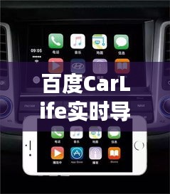 百度CarLife实时导航,驶向美景,探寻内心宁静