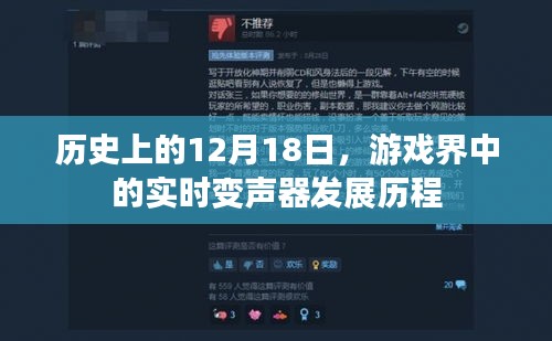 游戏界实时变声器发展历程,回望历史上的十二月十八日