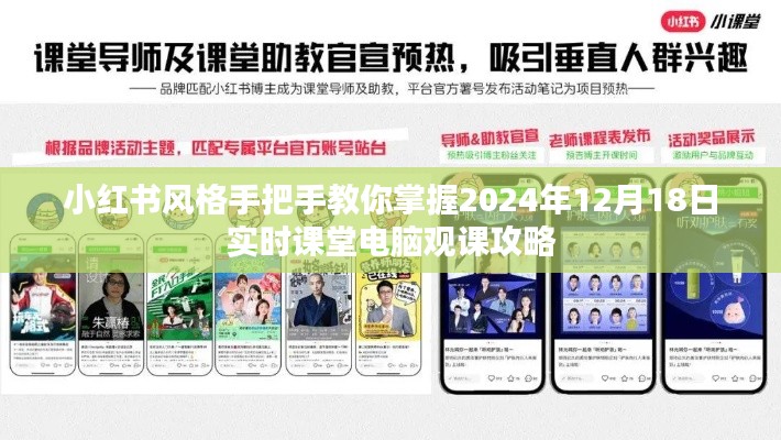 小红书风格指南,2024年12月18日实时课堂电脑观课攻略手把手教学