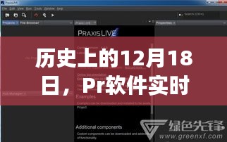 Pr软件实时字幕功能深度评测与介绍,历史视角下的12月18日回顾