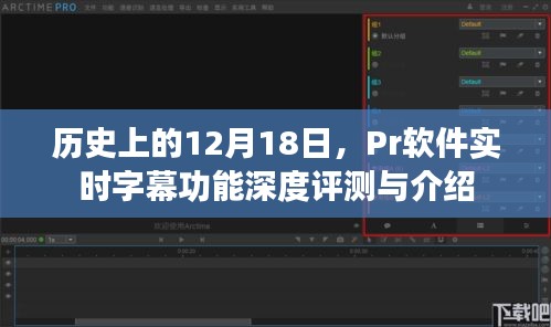 Pr软件实时字幕功能深度评测与介绍,历史视角下的12月18日回顾