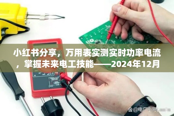 小红书分享,万用表实测未来电工技能——实时功率电流掌握指南(专享日期,2024年12月22日)