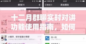 十二月群聊实时对讲功能指南,如何妥善管理群聊成员并踢出不合适成员
