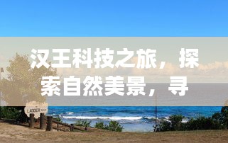 汉王科技之旅,探寻自然美景,寻觅内心宁静之道