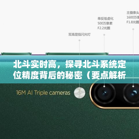 北斗系统定位精度深度解析，探寻实时高精度背后的秘密