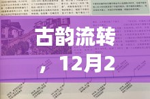 古韵流转,历史画卷与实时渲染的跨时代奇妙旅程