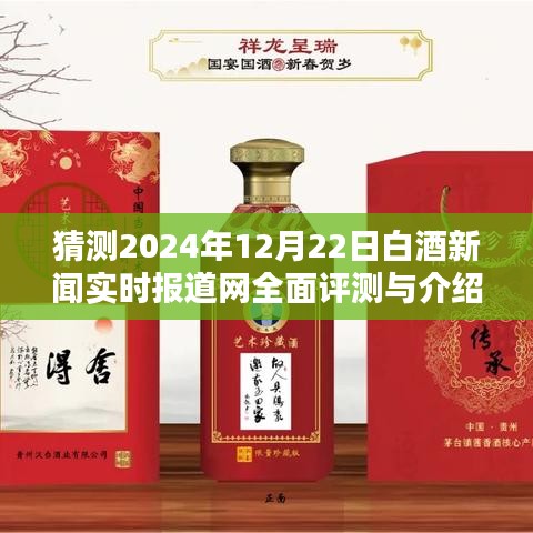 2024年白酒新闻实时报道网全面评测与介绍,深度解读白酒市场趋势及行业动态