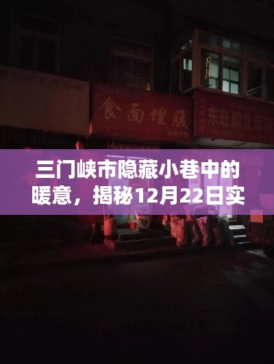 三门峡隐藏小巷温情揭秘,实时温度神秘小店在12月22日的温暖故事