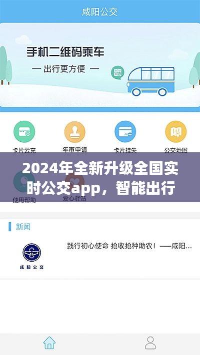 2024全新升级全国实时公交app,智能出行,轻松掌握城市动态