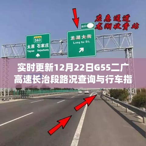 12月22日G55二广高速长治段实时路况与行车指南
