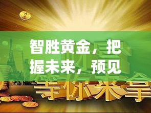智胜黄金,预见未来,自信闪耀的励志之旅