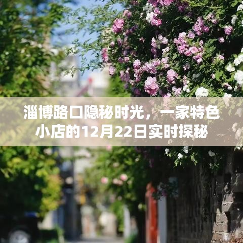 淄博路口特色小店,实时探秘隐秘时光的一天