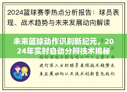 揭秘未来篮球动作识别技术,实时自动分辨技术展望至2024年