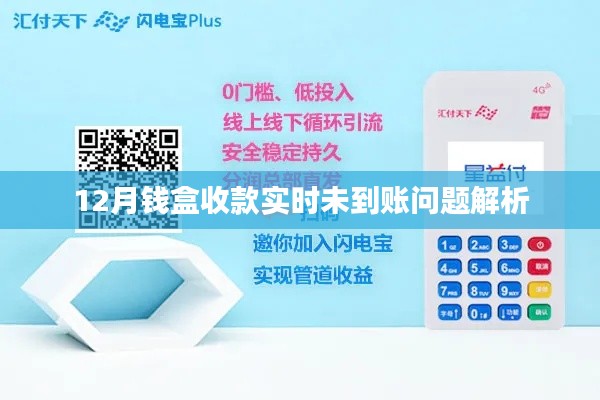 钱盒收款实时未到账问题解析与解决方案