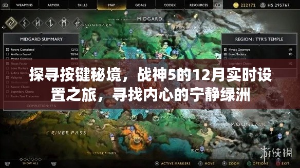 战神5按键秘境探寻,十二月实时设置之旅,寻找内心宁静之地