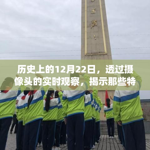 透过摄像头揭示历史特殊日子的故事,12月22日揭秘时刻