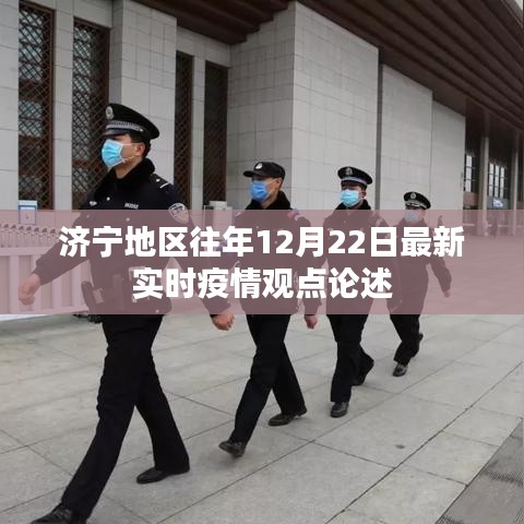 济宁地区往年12月22日最新实时疫情动态分析