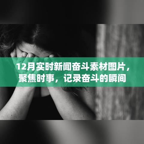 聚焦时事瞬间,奋斗素材图片回顾十二月最新动态