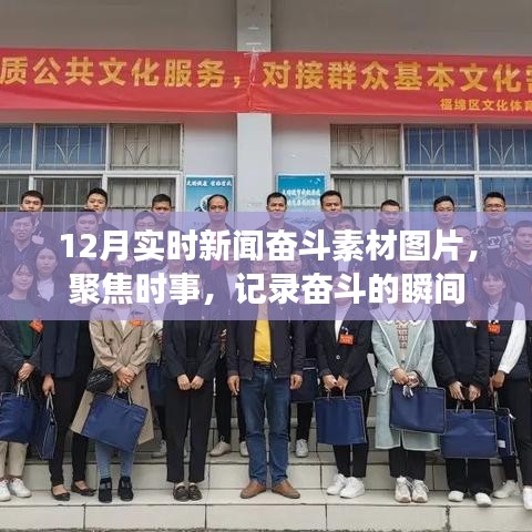 聚焦时事瞬间,奋斗素材图片回顾十二月最新动态