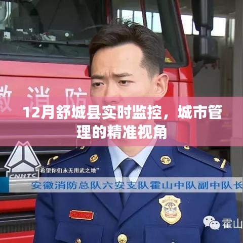 舒城县城市管理精准视角,实时监控助力城市治理