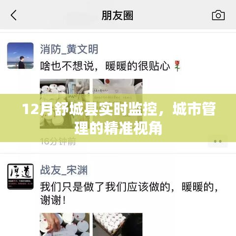 舒城县城市管理精准视角,实时监控助力城市治理