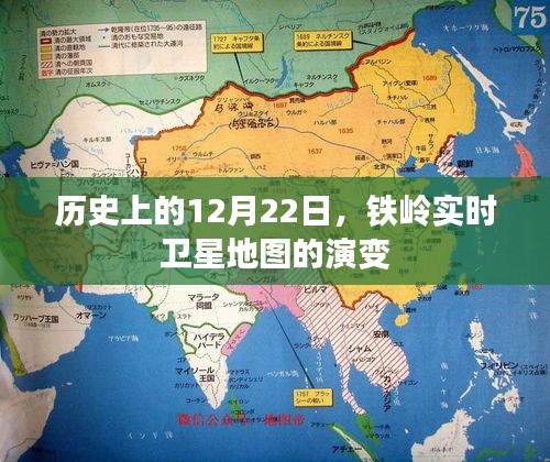 历史上的重要时刻,铁岭卫星地图演变揭秘