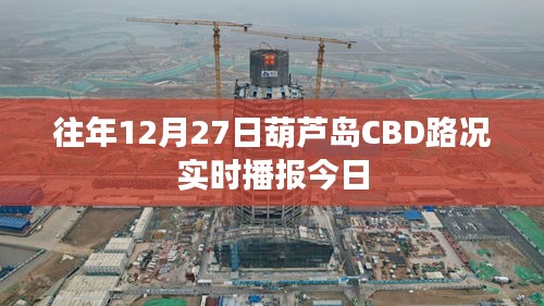葫芦岛CBD 12月27日实时路况播报