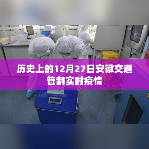 安徽交通管制实时疫情动态,历史上的12月27日回顾