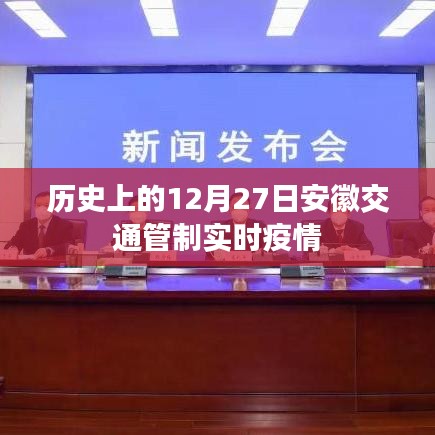安徽交通管制实时疫情动态,历史上的12月27日回顾