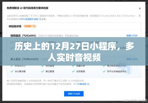 历史上的12月27日,多人实时音视频小程序概览