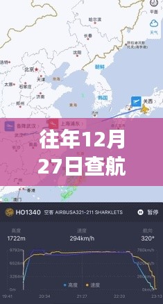 往年12月27日航班实时动态查询攻略