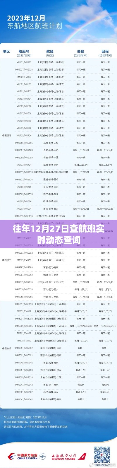 往年12月27日航班实时动态查询攻略