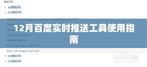 百度实时推送工具使用指南,12月操作指南